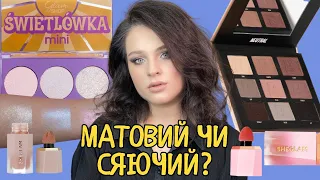 НОВИНКИ КОСМЕТИКИ| GlamShop - Swietlowka | Beauty Bay - Neutral палетка | рум'на і контур SheGlam