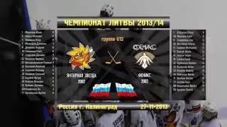 2013.11.27 "Янтарная звезда 2002" vs "Феникс 2002"