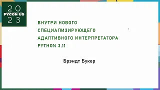 Внутри нового специализирующего адаптивного интерпретатора CPython 3.11