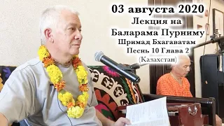 03 августа 2020 Баларама пурнима (Казахстан)