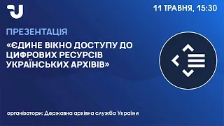 Презентація онлайн-проєкту «Єдине вікно доступу до цифрових ресурсів українських архівів»