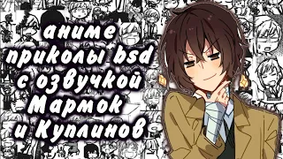 аниме приколы bsd с озвучкой Мармок и Куплинов//угарная озвучка//до слёз//аниме bsd