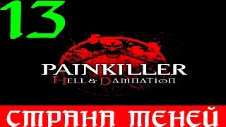 Painkiller: Hell & Damnation. #13-Страна теней (Прохождение+Все секреты)