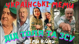 #1 Дід Толя/ ЗСУ/ Чат Рулетка/Українські Меми/ Меми Війни