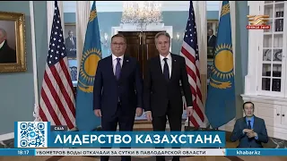 США признают истинное лидерство Казахстана