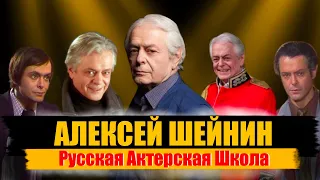 Алексей Шейнин. Чем отличаются русские актеры.