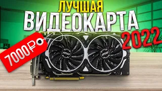 ЛУЧШАЯ ВИДЕОКАРТА ДЛЯ ИГР В 2022 ГОДУ! НО ПОЧЕМУ GTX 1060 БЕЗОГОВОРОЧНЫЙ ЛИДЕР ГЕЙМЕРОВ ?