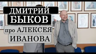 Дмитрий Быков про Алексея Иванова