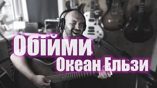 Океан Ельзи - Обійми cover by Neo Acoustix