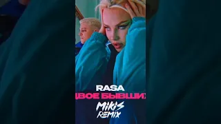 Rasa двое бывших ( MIKIS )