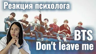 BTS - 'Don't Leave Me', Реакция Психолога #BTS #DontLeaveMe #Реакция