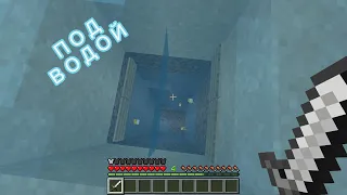 ЧТО В ЭТОЙ КОМНАТЕ ПОД ВОДОЙ В МАЙНКРАФТ? #minecraft #майнкрафт