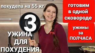 -55 КГ! ИЗ САМЫХ ПРОСТЫХ ПРОДУКТОВ! 3 НОВЫХ УЖИНА ДЛЯ ПОХУДЕНИЯ! как похудеть мария мироневич