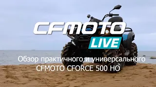 CFMOTO LIVE Обзор практичного и универсального CFMOTO CFORCE 500 HO