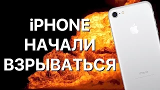 iPhone взрывается, но ему можно