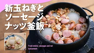 【釜飯・炊き込みご飯】ナッツがアクセント「新玉ねぎとソーセージナッツ釜飯」#釜飯 #炊き込みご飯 #炊飯器