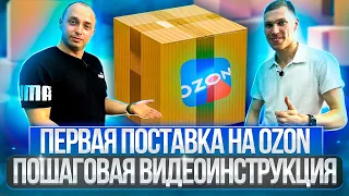 Первая поставка на Ozon - Моя пошаговая Инструкция