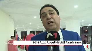 وجدة عاصمة الثقافة العربية لسنة 2018