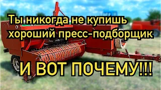 Ты никогда не купишь хороший пресс подборщик / И ВОТ ПОЧЕМУ!!!