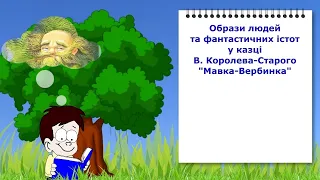 В. Королів-Старий "Мавка-Вербинка".  Відеоурок з української літератури 5 клас НУШ