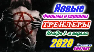 Новинки 2020 года. Новые трейлеры 1-я неделя Ноябрь 2020. Ожидаемые фильмы 2020. На русском Смотреть