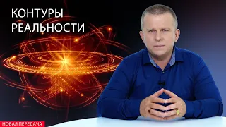 Контуры реальности l 03.09.23