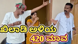 ಖಿಲಾಡಿ ಅಳಿಯ 420 ಮಾವ| #topcomedy #sanjana #love #funny @fakkirkamblevakkund @sanjanabelagavi