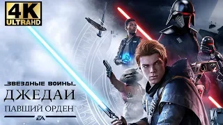 Звездные Войны Джедай Павший Орден #1 — Правда Крутая Игра {PC} прохождение часть 1