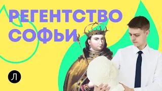 Регентство Софьи | ИСТОРИЯ ЕГЭ