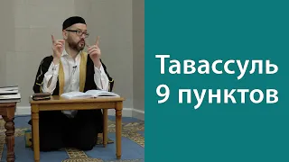 Тавассуль. 9 пунктов