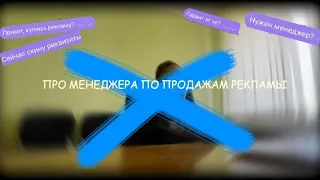 ПРО МЕНЕДЖЕРА ПО ПРОДАЖАМ РЕКЛАМЫ