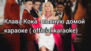 Клава Кока - пьяную домой  караоке ( official karaoke)