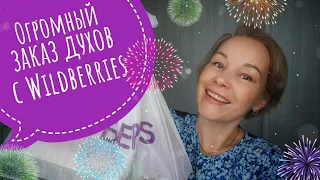 Огромный заказ ДУХОВ на Wildberries🫐🫐🫐Бюджетная ПАРФЮМЕРИЯ