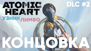 ATOMIC HEART УЗНИК ЛИМБО КОНЦОВКА ФИНАЛ ➤ Atomic Heart trapped in limbo ending