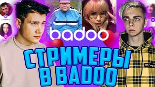 СТРИМЕРЫ В BADOO / МОКРИВСКИЙ И ШАДОУКЕК ИЩУТ ПАРНЯ ЮЕЧКЕ НА БАДУ / MOKRIVSKIY SHADOWKEK