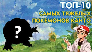 ТОП-10: Самые тяжелые покемоны первого поколения (Канто)