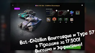 Bat.-Châtillon Bourrasque и Type 57 в Продаже за 17.500 Золота! Tanks Blitz.