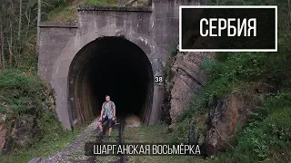 Шарганская Восьмёрка - Горная узкоколейка в Сербии