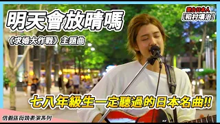 台灣人超愛?!【明天會放晴嗎】日劇《求婚大作戰》主題曲【稻村壤治George】