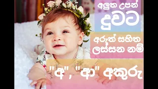 අලුත උපන් දෝණිට "අ" සහ "ආ" අකුරු වලින් අරුත් සහිත නම්