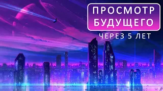 Посмотрим в будущее? ОТВЕЧАЮ НА ВОПРОС: что будет через 5 лет.