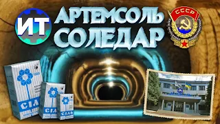 История соледобывающих предприятий Бахмута. Предприятие АРТЕМСОЛЬ и город Соледар.