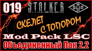 КНИГА ШАХТЕРА, ЛЕСНИК, ИНФЕРНО и ПОРОСЯ - ОБЪЕДИНЕННЫЙ ПАК 2.2 ПРОХОЖДЕНИЕ ОП 2.2 + MOD PACK LSC #19