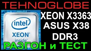 XEON X3363 РАЗГОН и ТЕСТ