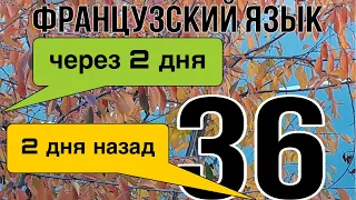 IL Y A 2 jours или DANS 2 jours : в чем разница? | ФРАНЦУЗСКИЙ ЯЗЫК