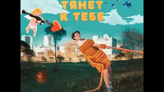 Тима Белорусских - Тянет к тебе (DJ Safiter Remix)