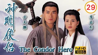 TVB武俠劇 | 神鵰俠侶1995 29/32 | 古天樂(楊過)為李綺虹(郭襄)送上生日賀禮 | 古天樂、李若彤、傅明憲、李綺虹、白彪、魏秋樺 | 粵語中字 | 1995