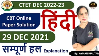 CTET Dec 2022 | CTET 29 Dec 2021 हिंदी पेपर का विश्लेषण | CTET 2022 Hindi  PYQs Solution by Kamani