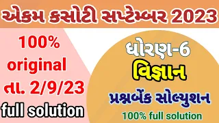 dhoran 6 science ekam kasoti  paper solution September 2023 | std 6 science paper solution 2/9/23