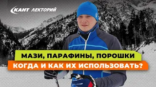 Кант Лекторий: «Мази, парафины, порошки. Когда и как их использовать?»